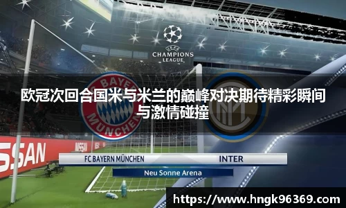 欧冠次回合国米与米兰的巅峰对决期待精彩瞬间与激情碰撞