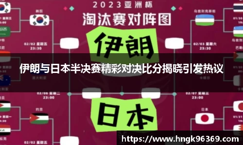 伊朗与日本半决赛精彩对决比分揭晓引发热议