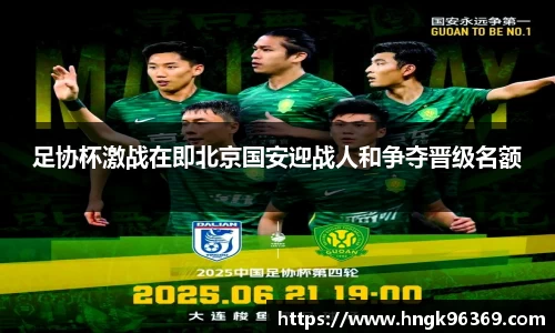 足协杯激战在即北京国安迎战人和争夺晋级名额
