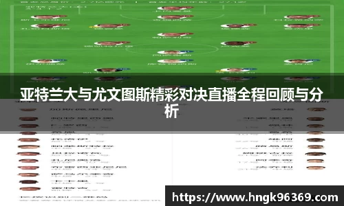 亚特兰大与尤文图斯精彩对决直播全程回顾与分析