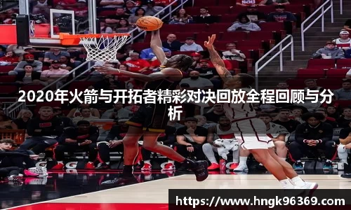 2020年火箭与开拓者精彩对决回放全程回顾与分析