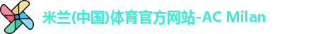米兰体育AC Milan